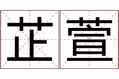 萱名字意思|萱的解释